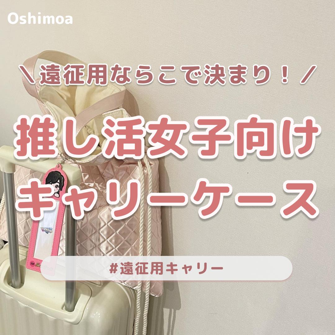 オタク向けキャリーケース | Instagram(@oshimoa_jp)