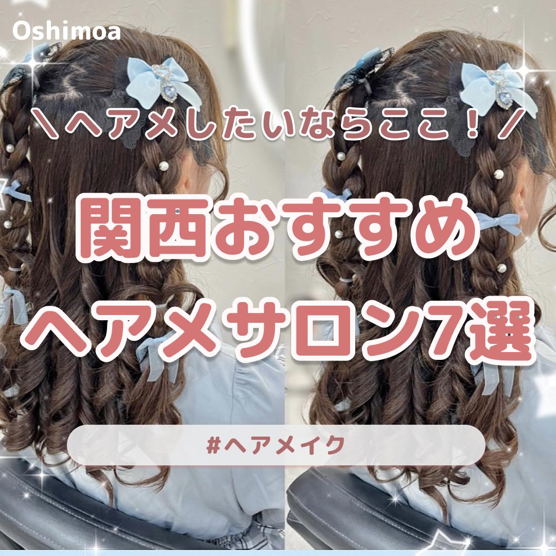 関西おすすめヘアメサロン| Instagram(@oshimoa_jp)